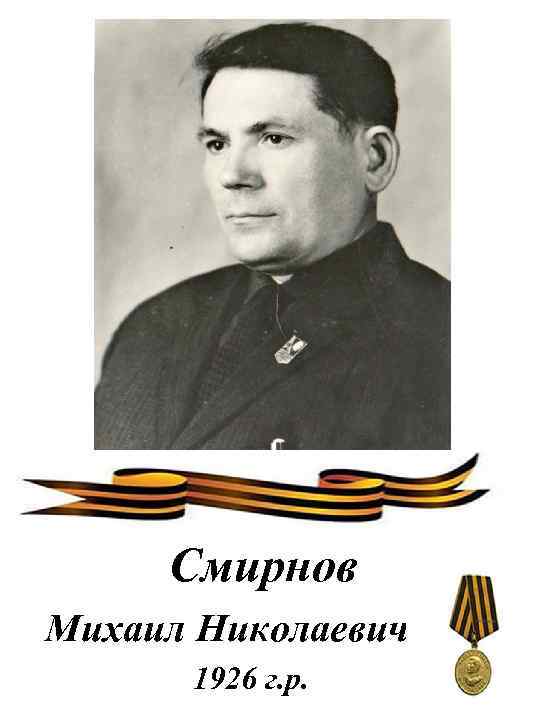 Смирнов Михаил Николаевич 1926 г. р. 