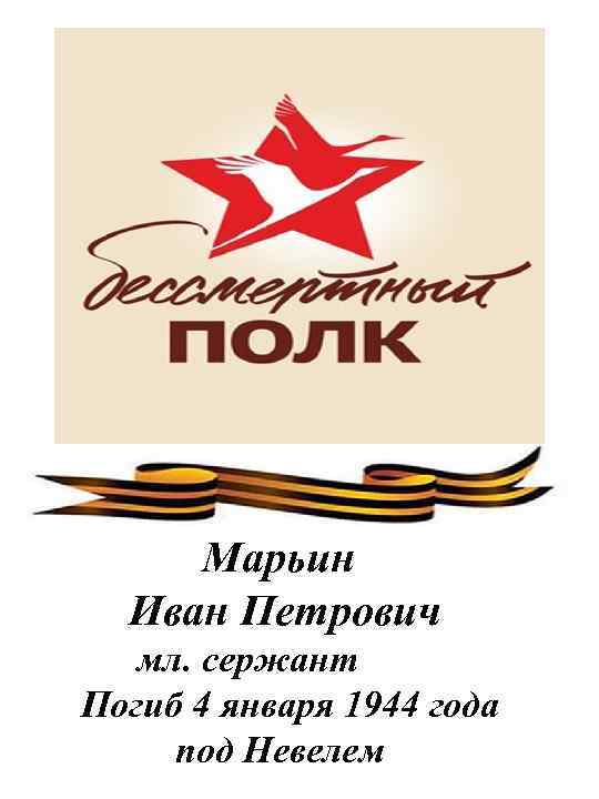 Марьин Иван Петрович мл. сержант Погиб 4 января 1944 года под Невелем 