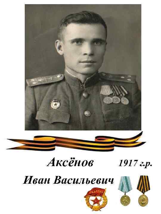 Аксёнов Иван Васильевич 1917 г. р. 
