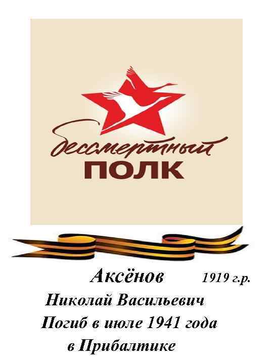 Аксёнов 1919 г. р. Николай Васильевич Погиб в июле 1941 года в Прибалтике 