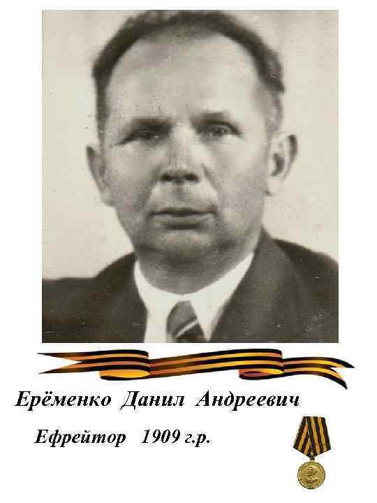 Ерёменко Данил Андреевич Ефрейтор 1909 г. р. 