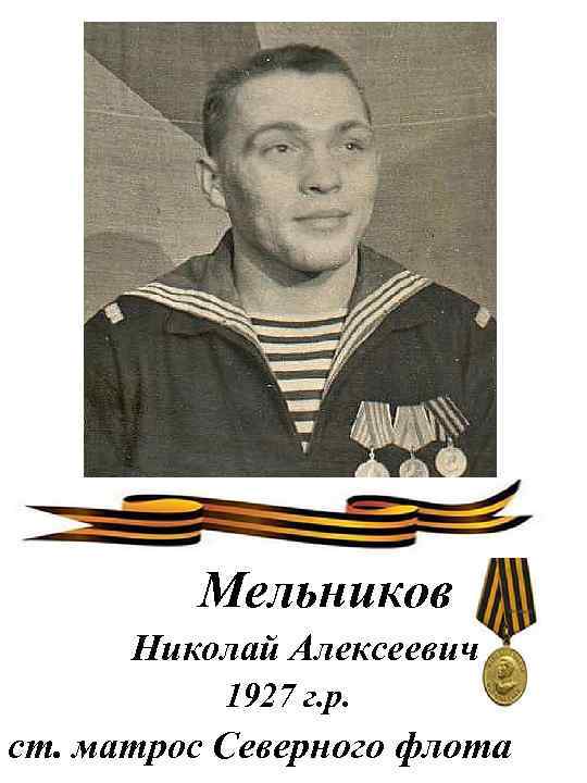 Мельников Николай Алексеевич 1927 г. р. ст. матрос Северного флота 