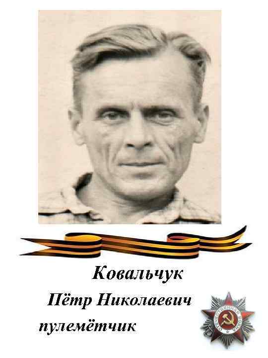 Ковальчук Пётр Николаевич пулемётчик 