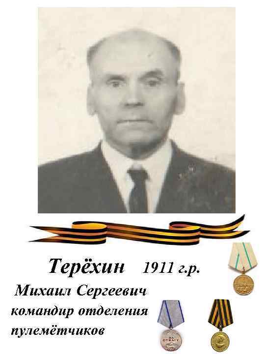 Терёхин 1911 г. р. Михаил Сергеевич командир отделения пулемётчиков 