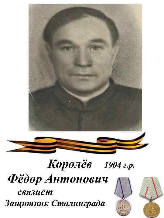 Королёв 1904 г. р. Фёдор Антонович связист Защитник Сталинграда 