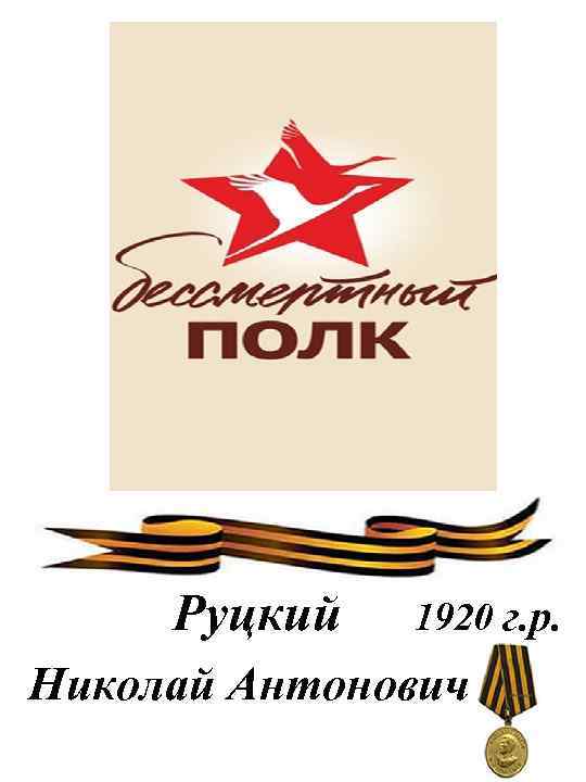 Руцкий 1920 г. р. Николай Антонович 