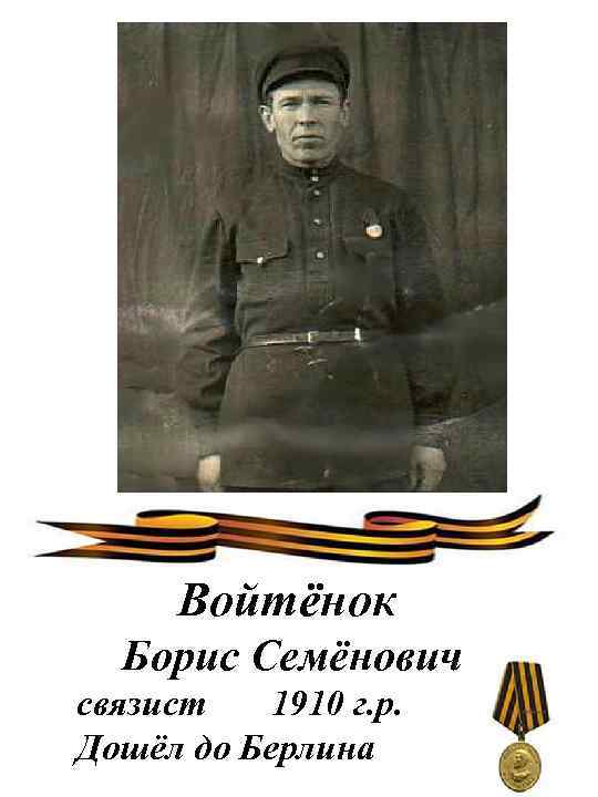Войтёнок Борис Семёнович связист 1910 г. р. Дошёл до Берлина 