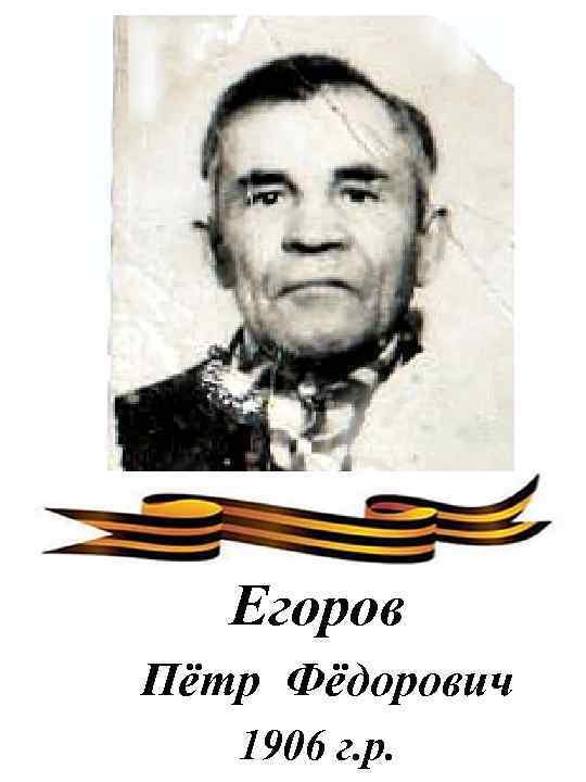 Егоров Пётр Фёдорович 1906 г. р. 