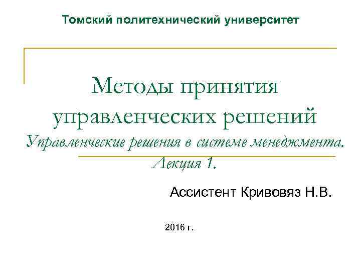 Томский политехнический университет Методы принятия управленческих решений Управленческие решения в системе менеджмента. Лекция 1.