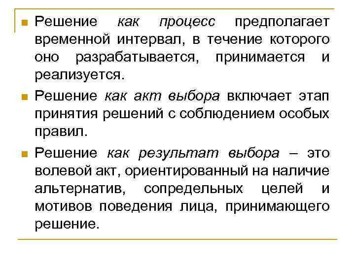 n n n Решение как процесс предполагает временной интервал, в течение которого оно разрабатывается,