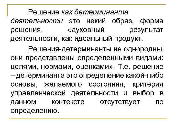 Решение как детерминанта деятельности это некий образ, форма решения, «духовный результат деятельности, как идеальный