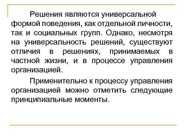 Решения являются универсальной формой поведения, как отдельной личности, так и социальных групп. Однако, несмотря