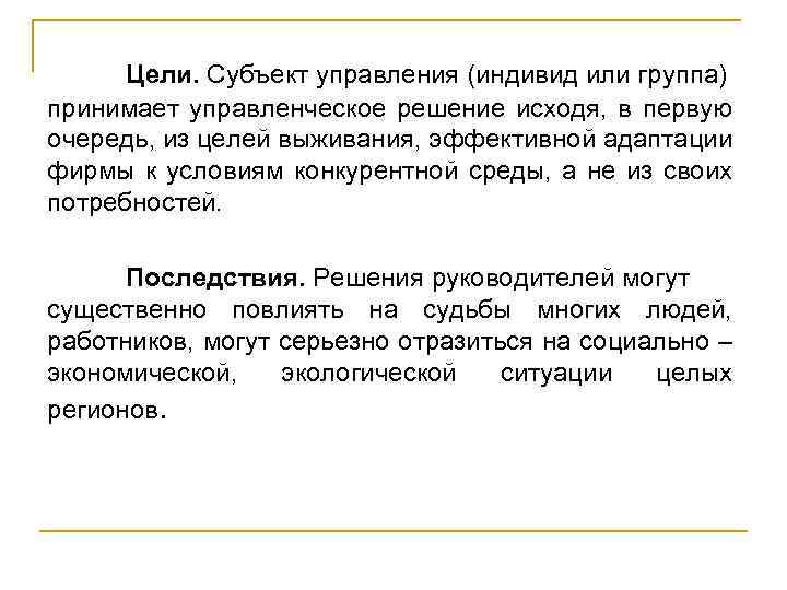 Цели. Субъект управления (индивид или группа) принимает управленческое решение исходя, в первую очередь, из