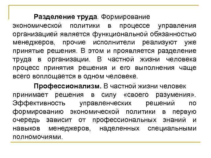 Разделение труда. Формирование экономической политики в процессе управления организацией является функциональной обязанностью менеджеров, прочие
