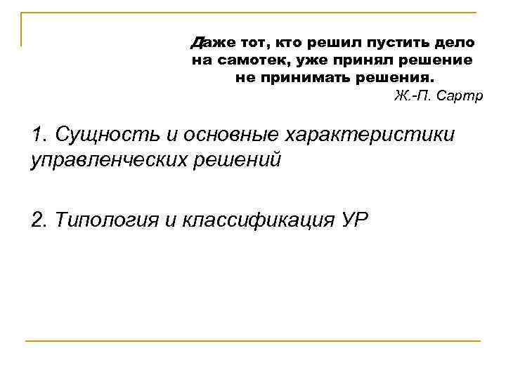 Даже тот, кто решил пустить дело на самотек, уже принял решение не принимать решения.