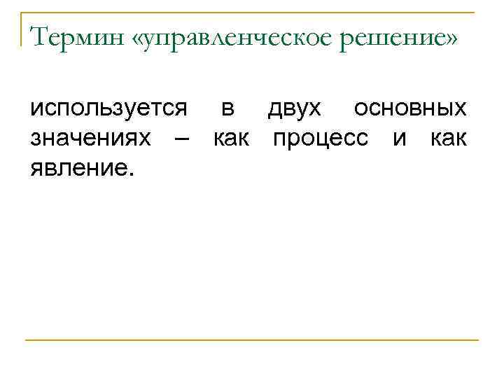 Термин «управленческое решение» используется в двух основных значениях – как процесс и как явление.