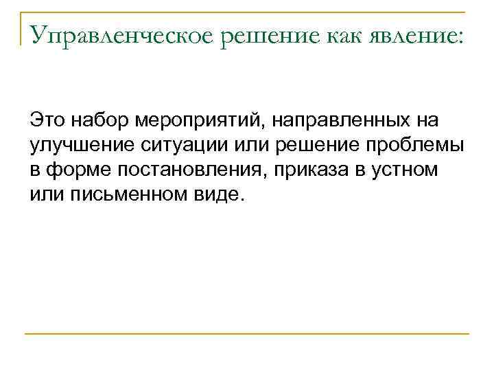 Управленческое решение как явление: Это набор мероприятий, направленных на улучшение ситуации или решение проблемы