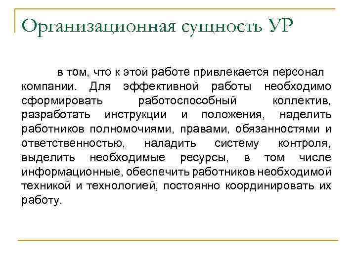 Организационная сущность УР в том, что к этой работе привлекается персонал компании. Для эффективной