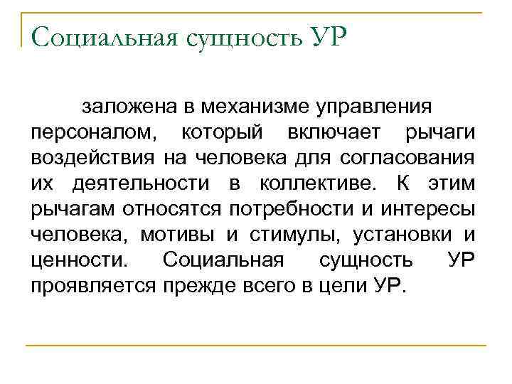 Социальная сущность УР заложена в механизме управления персоналом, который включает рычаги воздействия на человека
