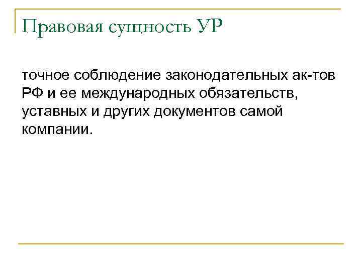 Правовая сущность УР точное соблюдение законодательных ак-тов РФ и ее международных обязательств, уставных и