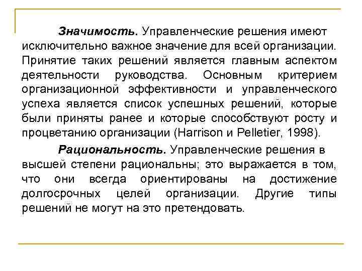 Значимость. Управленческие решения имеют исключительно важное значение для всей организации. Принятие таких решений является