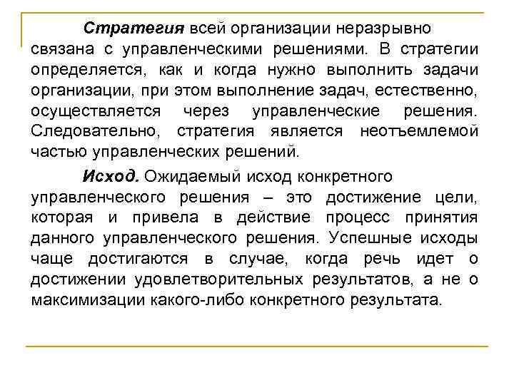 Стратегия всей организации неразрывно связана с управленческими решениями. В стратегии определяется, как и когда