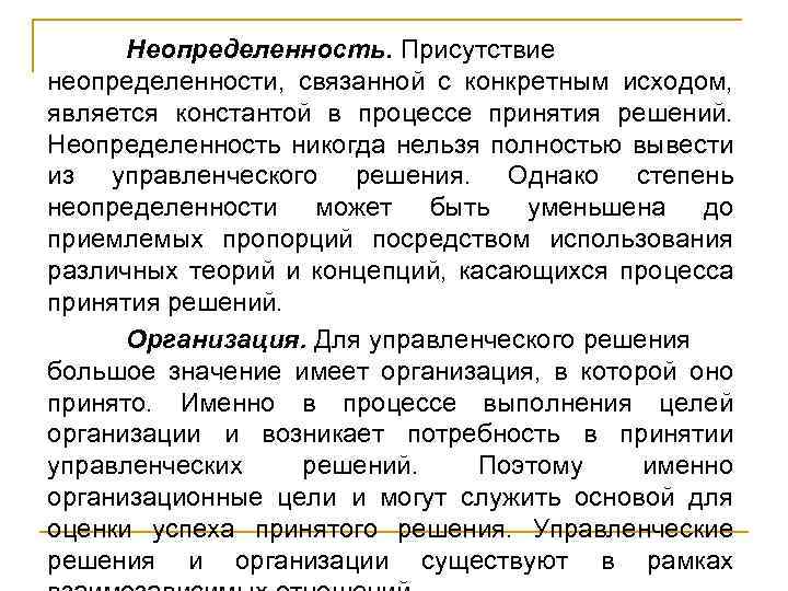 Неопределенность. Присутствие неопределенности, связанной с конкретным исходом, является константой в процессе принятия решений. Неопределенность