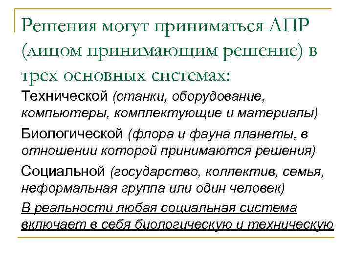 Решения могут приниматься ЛПР (лицом принимающим решение) в трех основных системах: Технической (станки, оборудование,