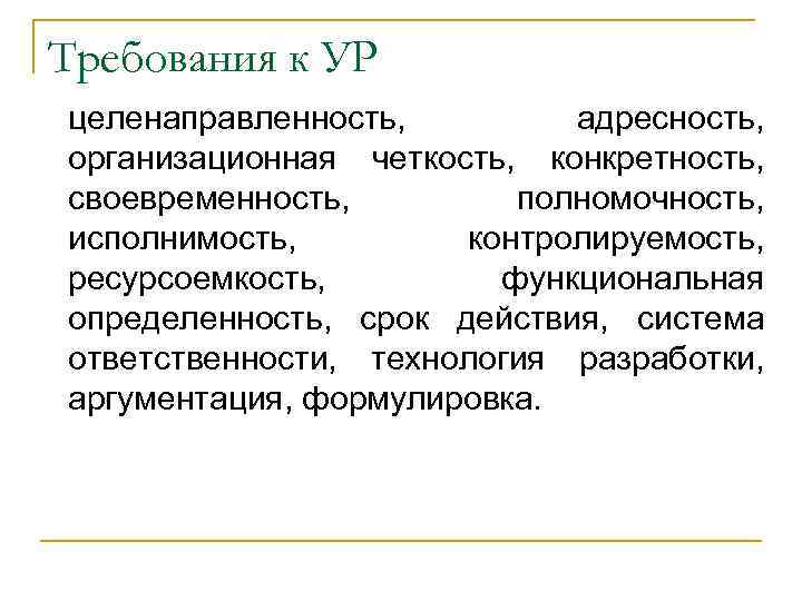 Требования к УР целенаправленность, адресность, организационная четкость, конкретность, своевременность, полномочность, исполнимость, контролируемость, ресурсоемкость, функциональная
