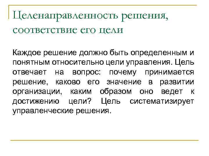 Решение должно. Целенаправленность решения. Целенаправленность организации это. Решение должно быть. Целенаправленность решений в теории.