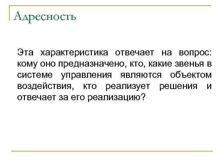 Адресность Эта характеристика отвечает на вопрос: кому оно предназначено, кто, какие звенья в системе