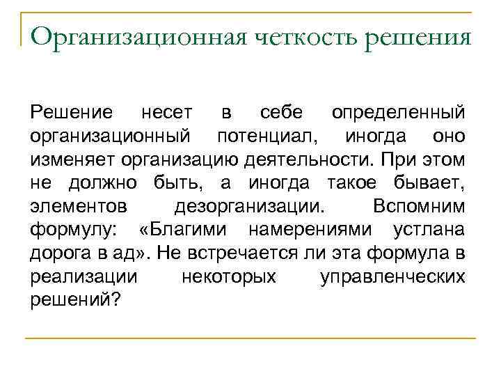 Организационная четкость решения Решение несет в себе определенный организационный потенциал, иногда оно изменяет организацию