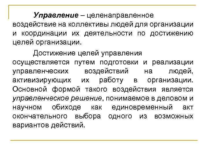 Управление – целенаправленное воздействие на коллективы людей для организации и координации их деятельности по