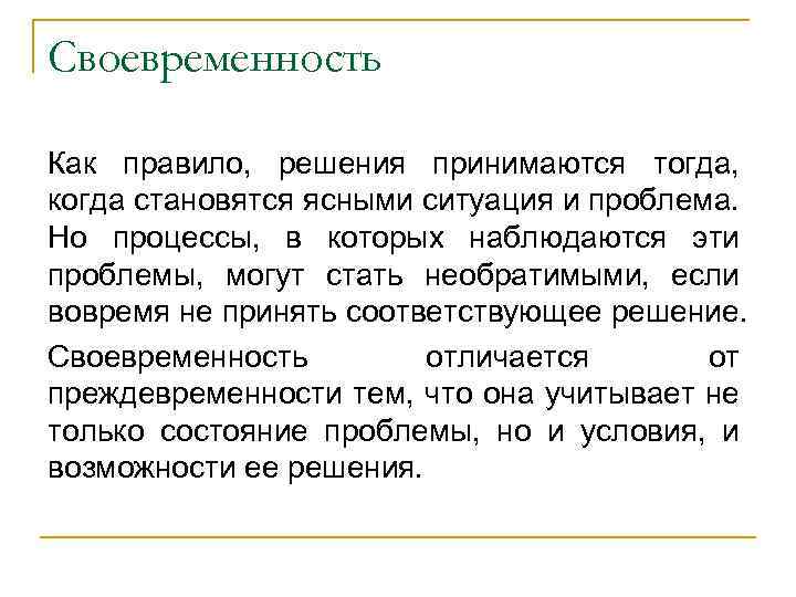 Своевременность Как правило, решения принимаются тогда, когда становятся ясными ситуация и проблема. Но процессы,