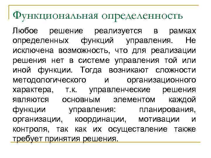 Функциональная определенность Любое решение реализуется в рамках определенных функций управления. Не исключена возможность, что