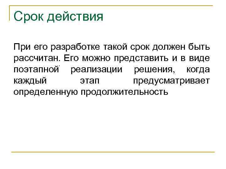 Срок действия При его разработке такой срок должен быть рассчитан. Его можно представить и
