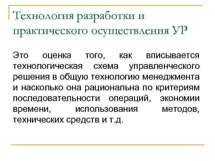 Технология разработки и практического осуществления УР Это оценка того, как вписывается технологическая схема управленческого