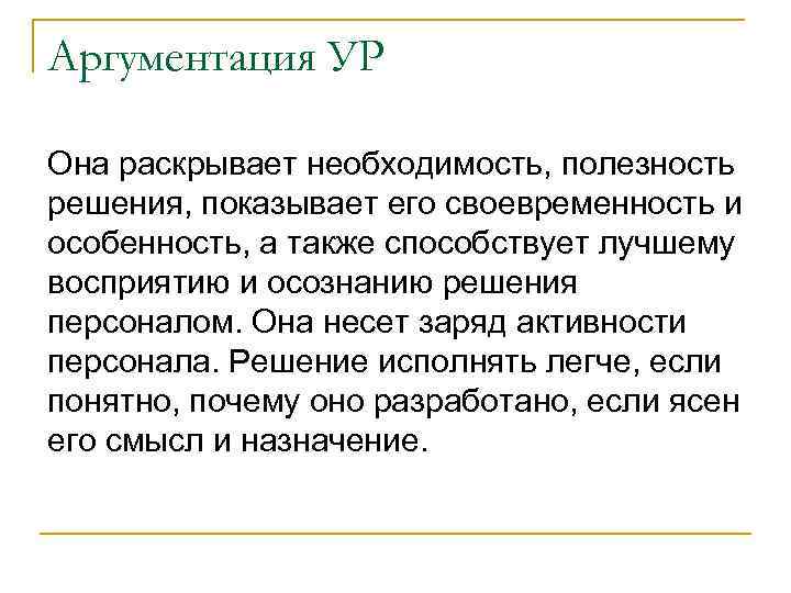 Аргументация УР Она раскрывает необходимость, полезность решения, показывает его своевременность и особенность, а также