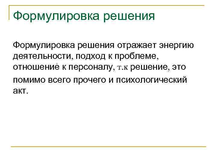 Формулировка решения отражает энергию деятельности, подход к проблеме, . отношение к персоналу, т. к