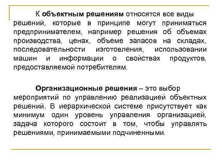 К объектным решениям относятся все виды решений, которые в принципе могут приниматься предпринимателем, например