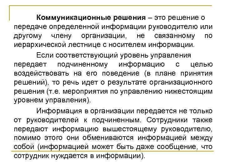Коммуникационные решения – это решение о передаче определенной информации руководителю или другому члену организации,