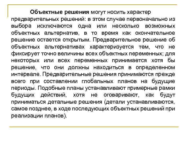 Объектные решения могут носить характер предварительных решений: в этом случае первоначально из выбора исключаются