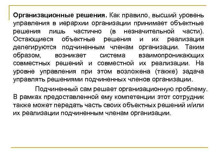 Организационные решения. Как правило, высший уровень управления в иерархии организации принимает объектные решения лишь
