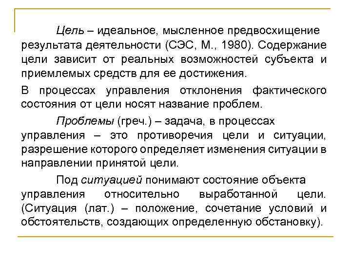 Цель – идеальное, мысленное предвосхищение результата деятельности (СЭС, М. , 1980). Содержание цели зависит