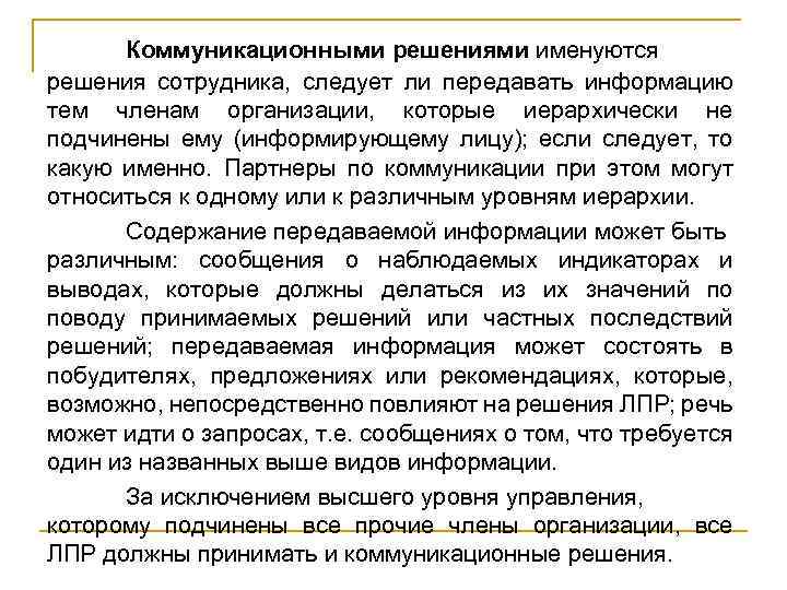 Коммуникационными решениями именуются решения сотрудника, следует ли передавать информацию тем членам организации, которые иерархически
