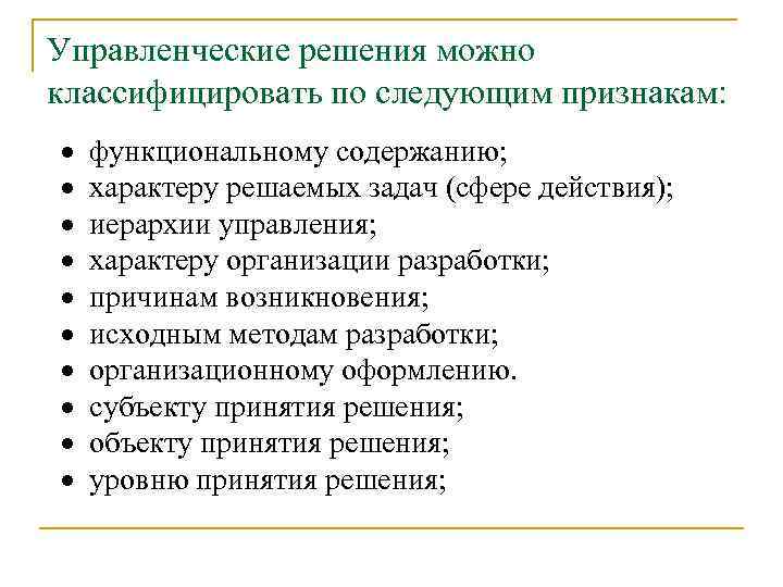 Можно классифицировать по следующим признакам. Управленческие решения по функциональному содержанию. Цели управления классифицируются по следующим признакам:. Характер решаемых задач. Процесс планирования можно классифицировать.