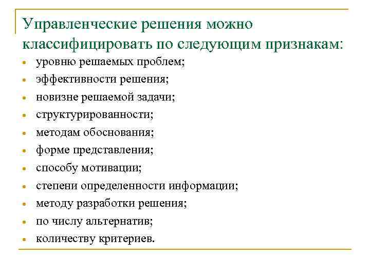 Управленческие решения можно классифицировать по следующим признакам: уровню решаемых проблем; эффективности решения; новизне решаемой