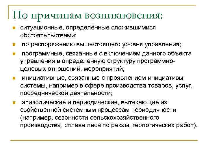 По причинам возникновения: n n n ситуационные, определённые сложившимися обстоятельствами; по распоряжению вышестоящего уровня