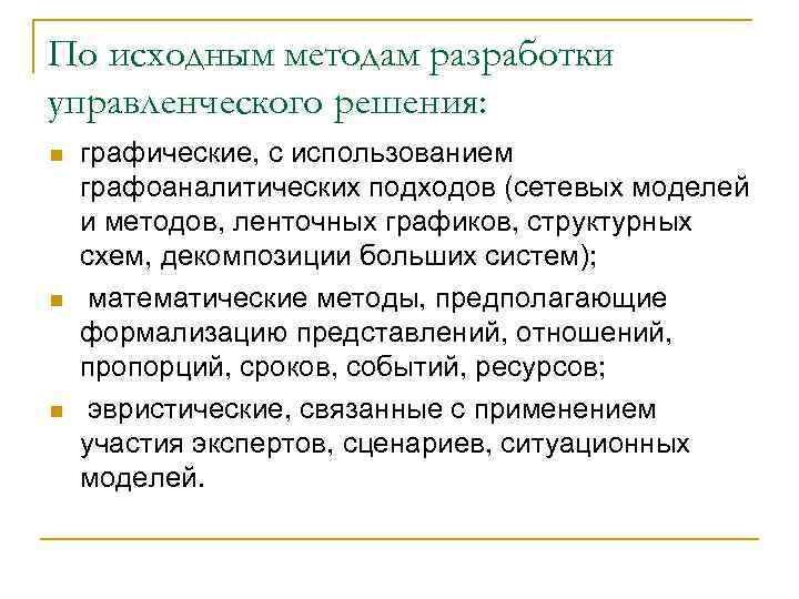 Метод исходных структур. По исходным методам разработки. Метод принятия решения ленточный график. Методы разработки планов: нормативные, графические, математические.. Методика первоначальных репетиций..