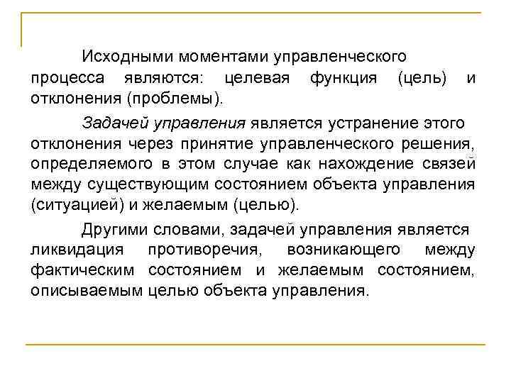 Момент процесса. Исходным моментом процесса управления является. Целевая функция принятия решений. Отклонения проблемы ситуации менеджмент. Основные моменты в управленческом менеджменте.